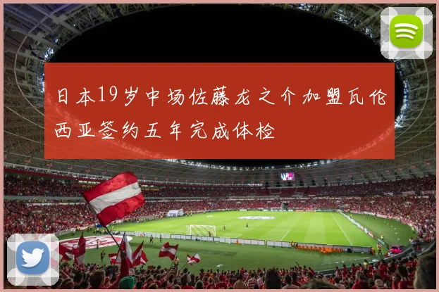 日本19岁中场佐藤龙之介加盟瓦伦西亚签约五年完成体检