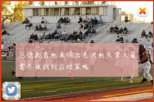 范德彪首轮表现出色次轮失常火箭需尽快找到应对策略
