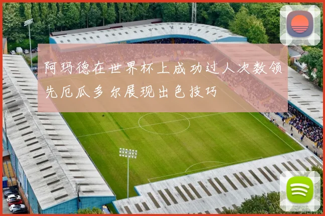 阿玛德在世界杯上成功过人次数领先厄瓜多尔展现出色技巧