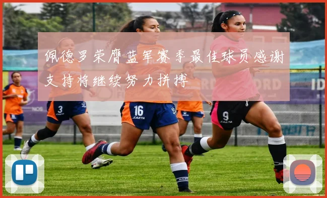 佩德罗荣膺蓝军赛季最佳球员感谢支持将继续努力拼搏