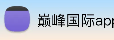 巅峰国际app注册平台 Logo